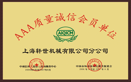 AAA質量誠信會員單位