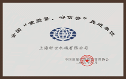 全國"重質量、守信譽"先進單位