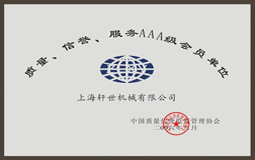 質量、信譽、服務AAA級會員單位